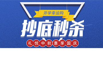 秒殺丨開學幸運購，抄底秒殺價！